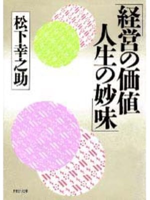 cover image of 経営の価値　人生の妙味